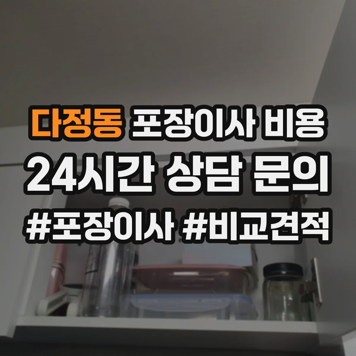 다정동 포장이사 비용
