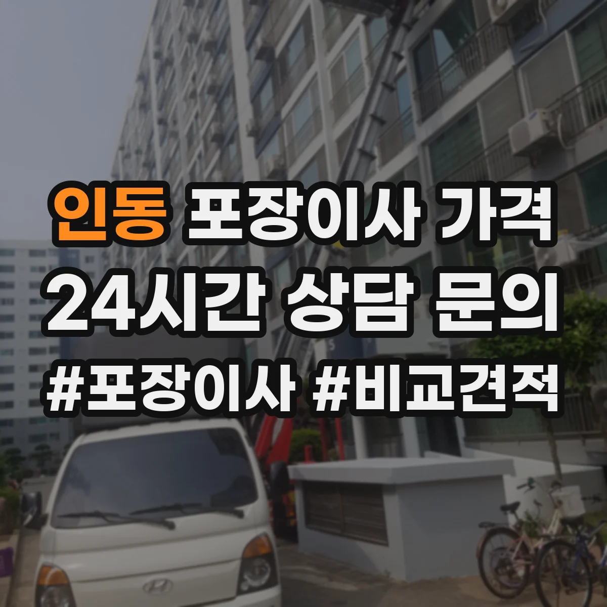 인동 포장이사 가격