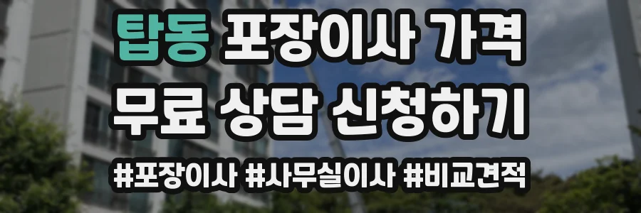 탑동 포장이사 가격