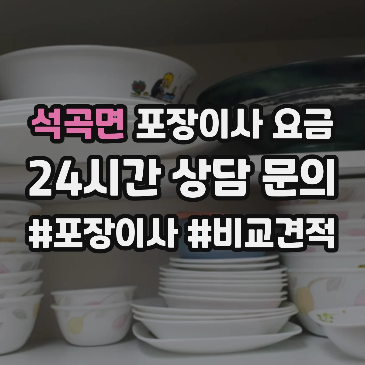석곡면 포장이사 요금