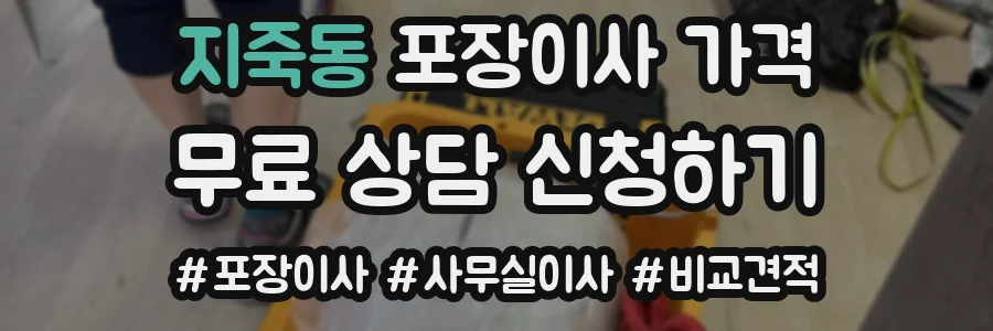 지죽동 포장이사 가격