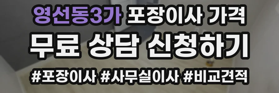영선동3가 포장이사 가격