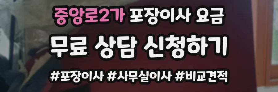 중앙로2가 포장이사 요금