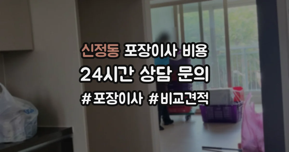 신정동 포장이사 비용