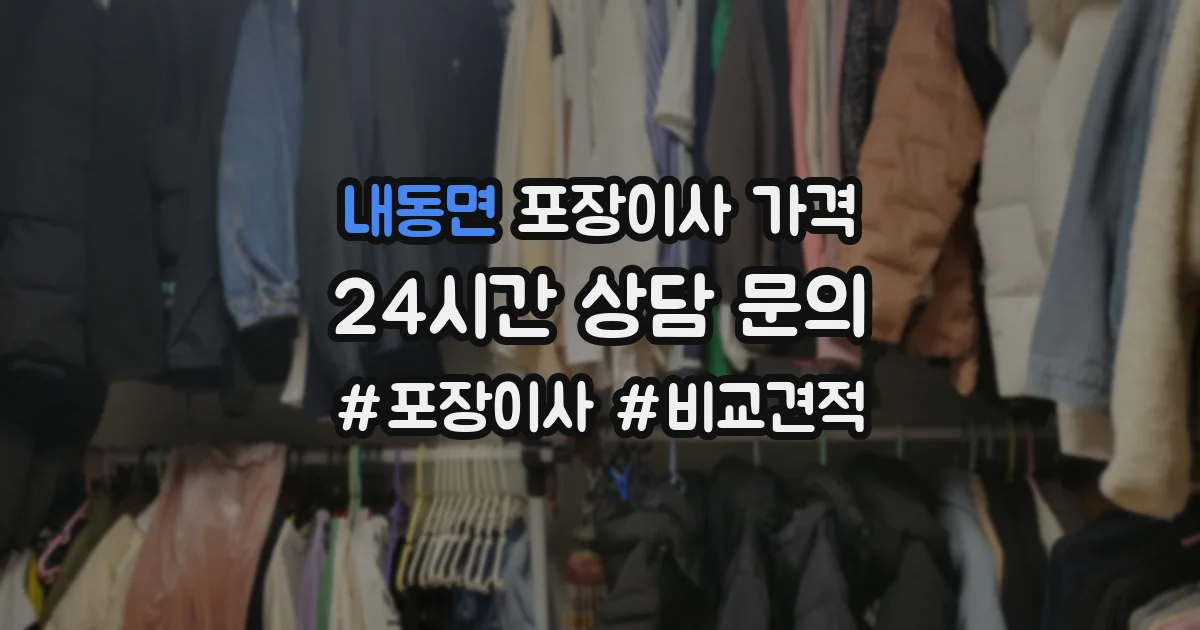 내동면 포장이사 가격