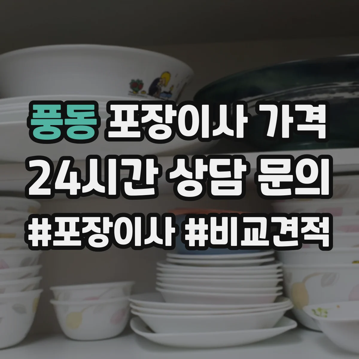 풍동 포장이사 가격