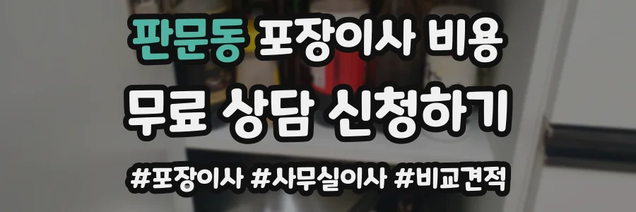 판문동 포장이사 비용