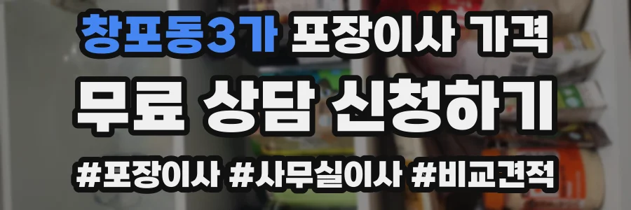 창포동3가 포장이사 가격
