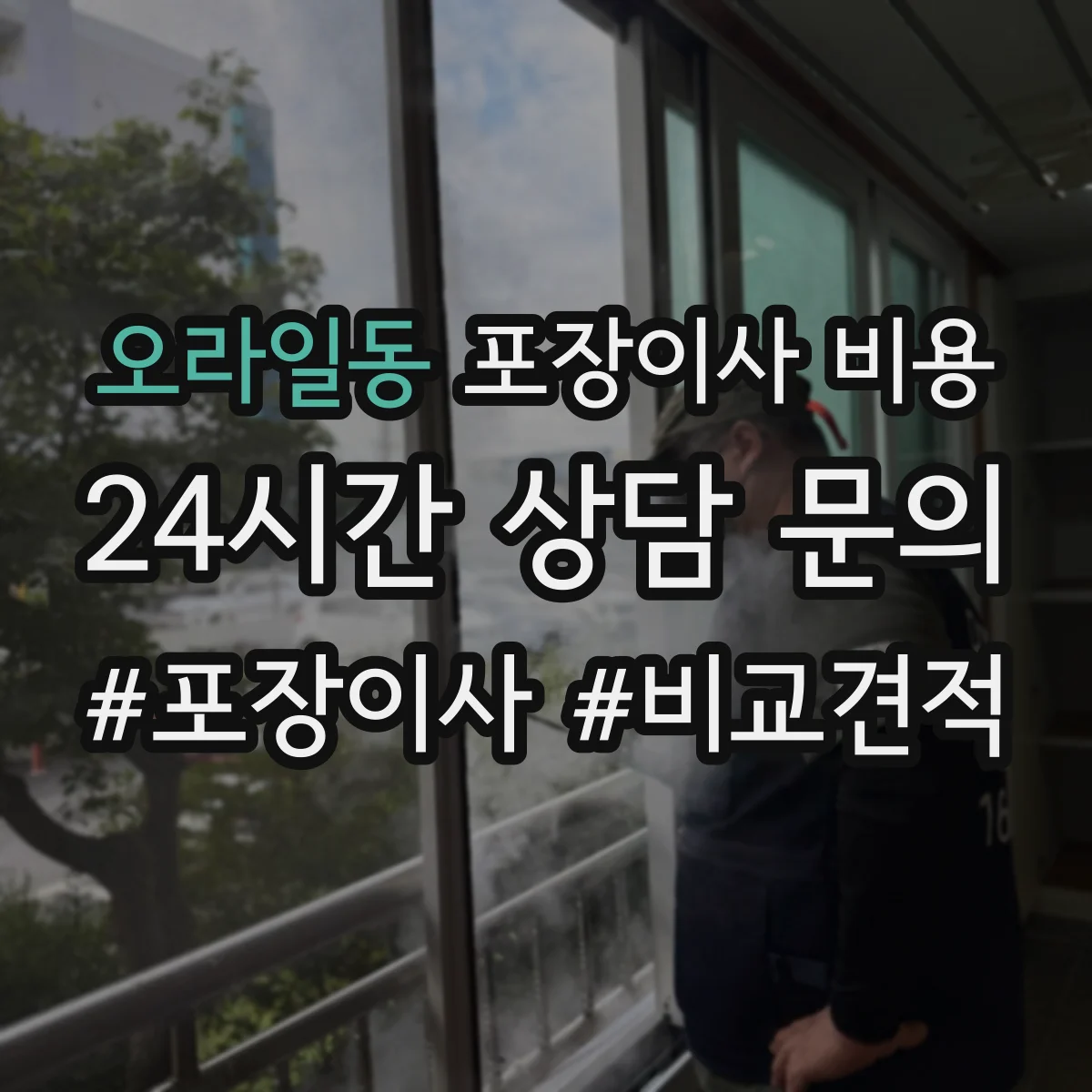 오라일동 포장이사 비용