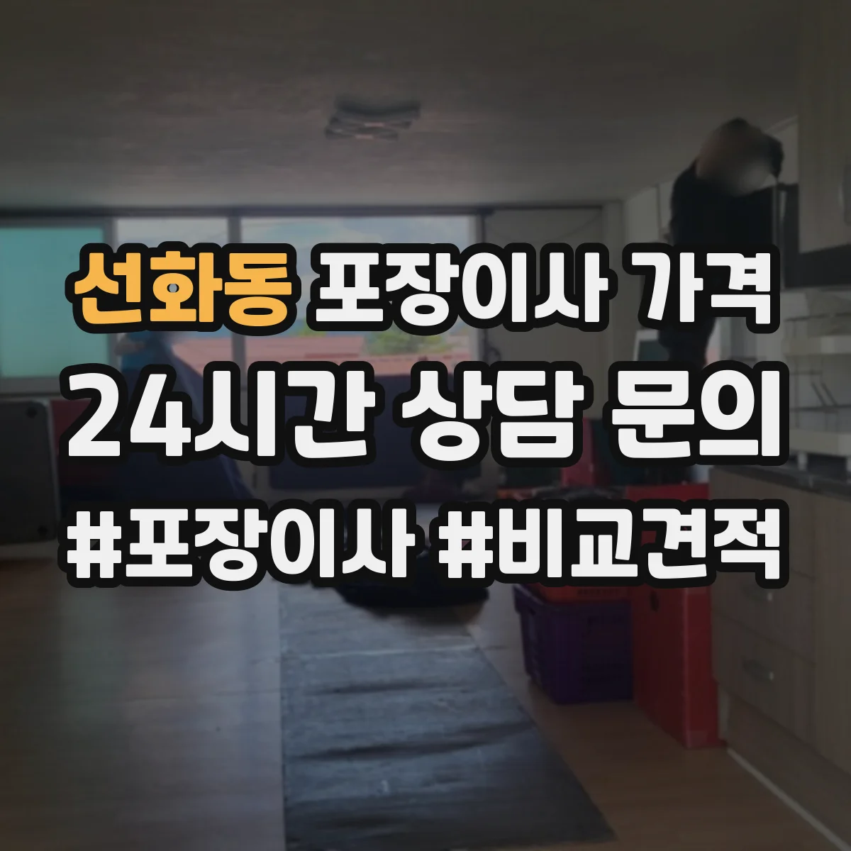 선화동 포장이사 가격