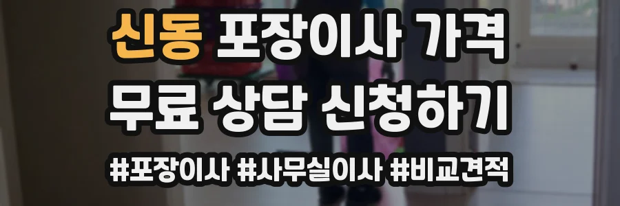 신동 포장이사 가격