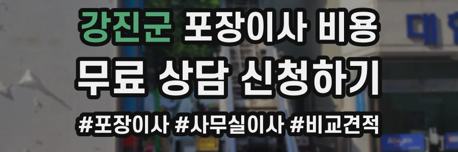 강진군 포장이사 비용
