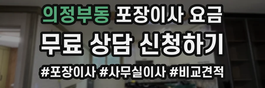 의정부동 포장이사 요금