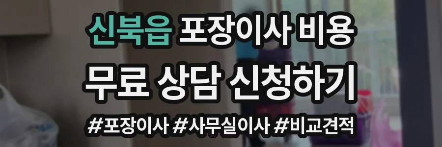 신북읍 포장이사 비용
