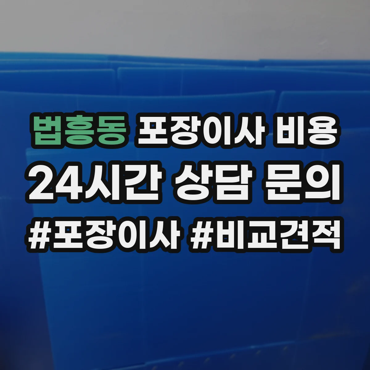법흥동 포장이사 비용