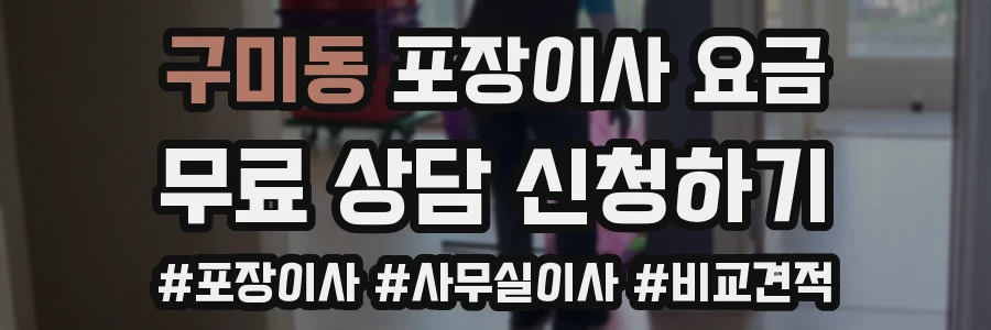 구미동 포장이사 요금