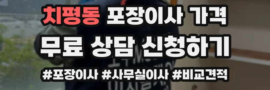 치평동 포장이사 가격