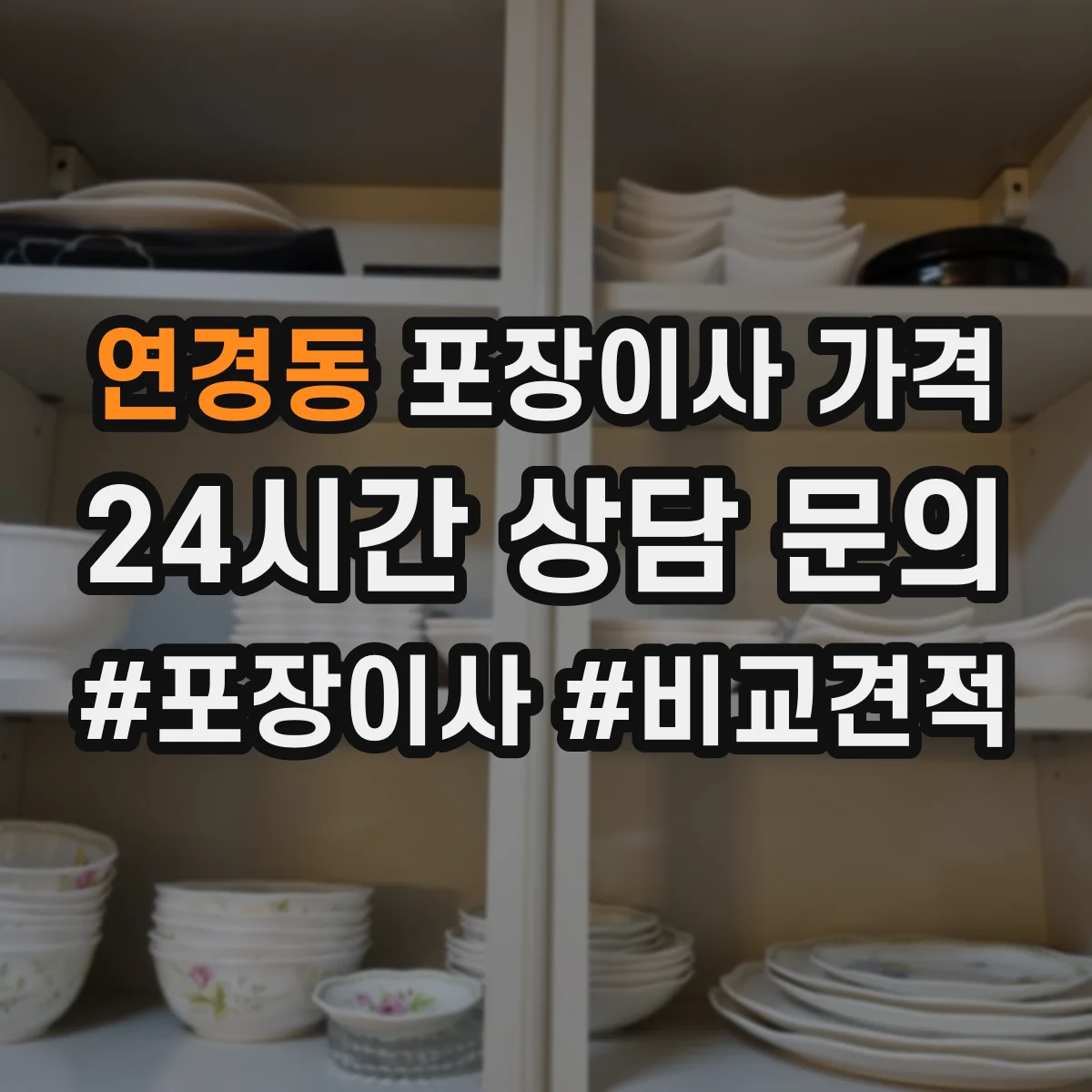 연경동 포장이사 가격
