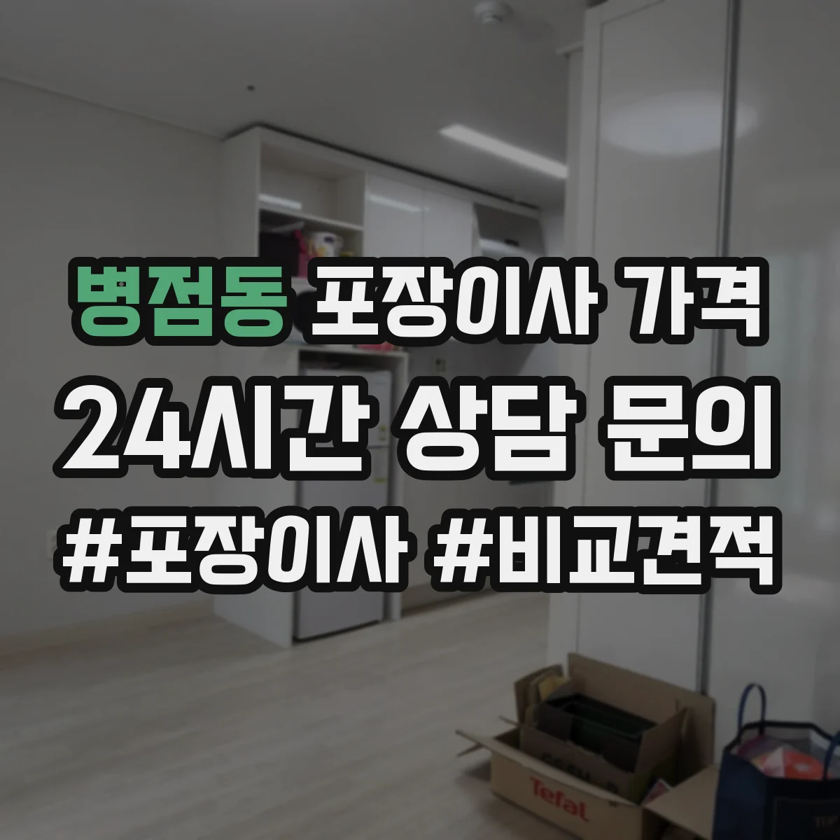 병점동 포장이사 가격