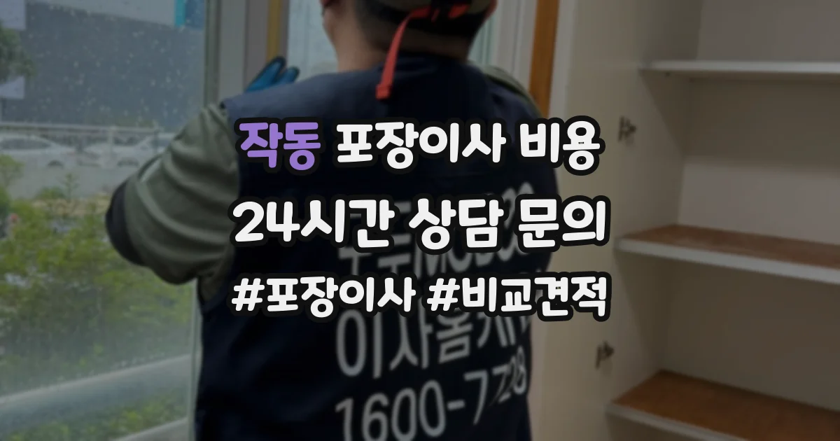 작동 포장이사 비용