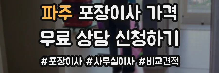 파주 포장이사 가격