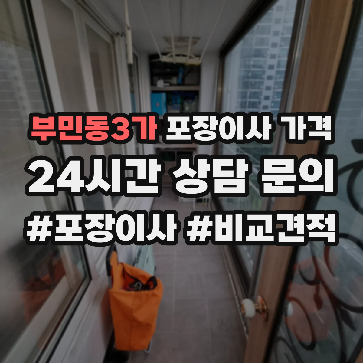 부민동3가 포장이사 가격