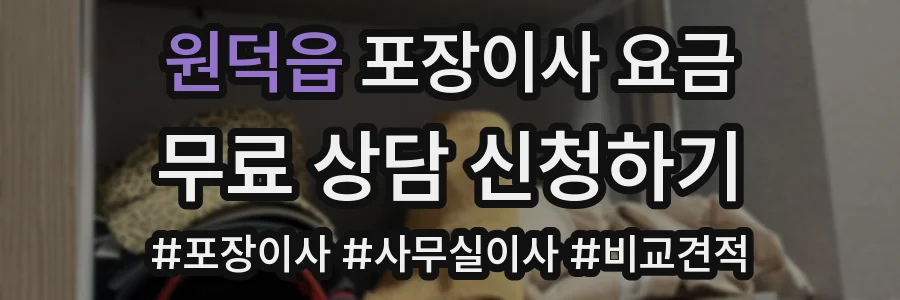 원덕읍 포장이사 요금