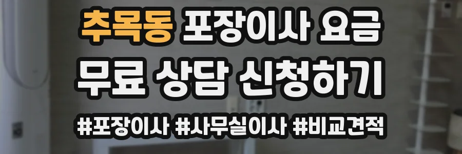 추목동 포장이사 요금
