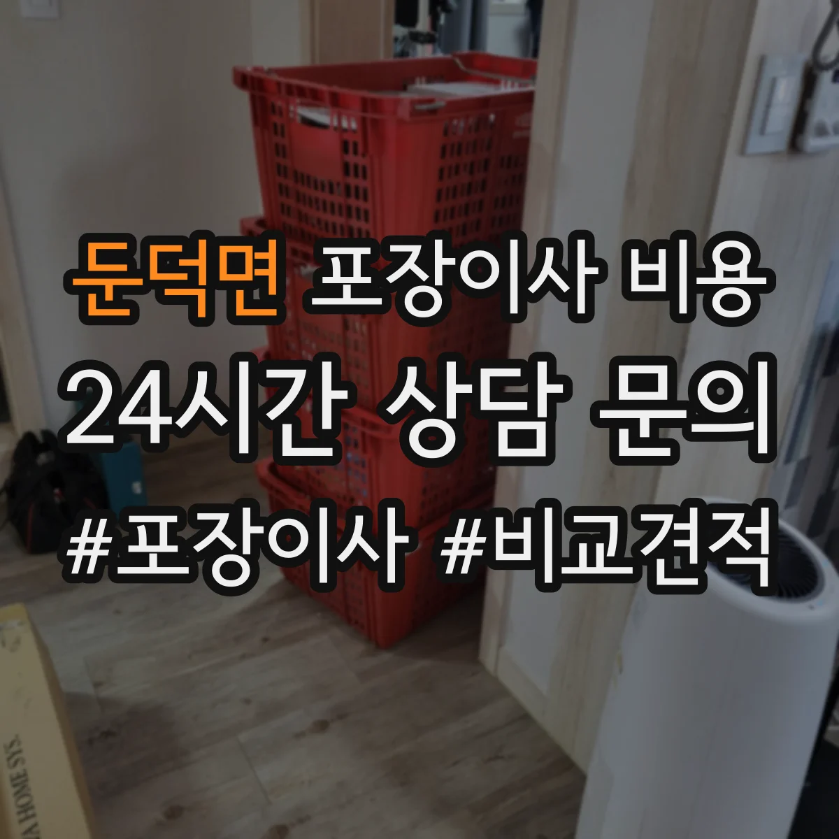 둔덕면 포장이사 비용