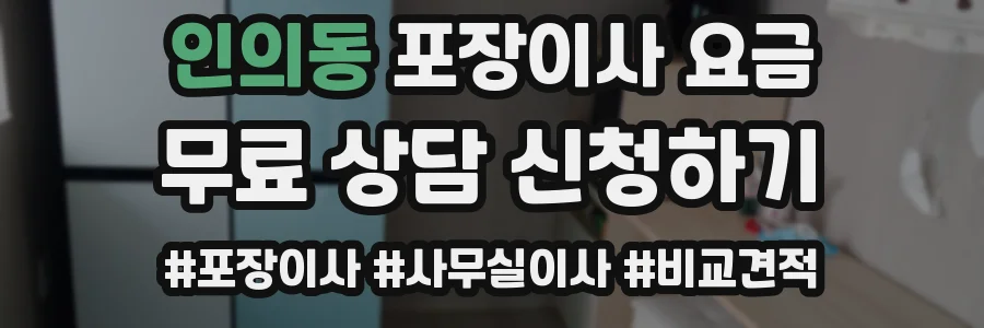 인의동 포장이사 요금