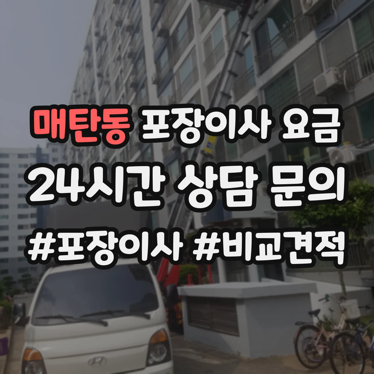 매탄동 포장이사 요금
