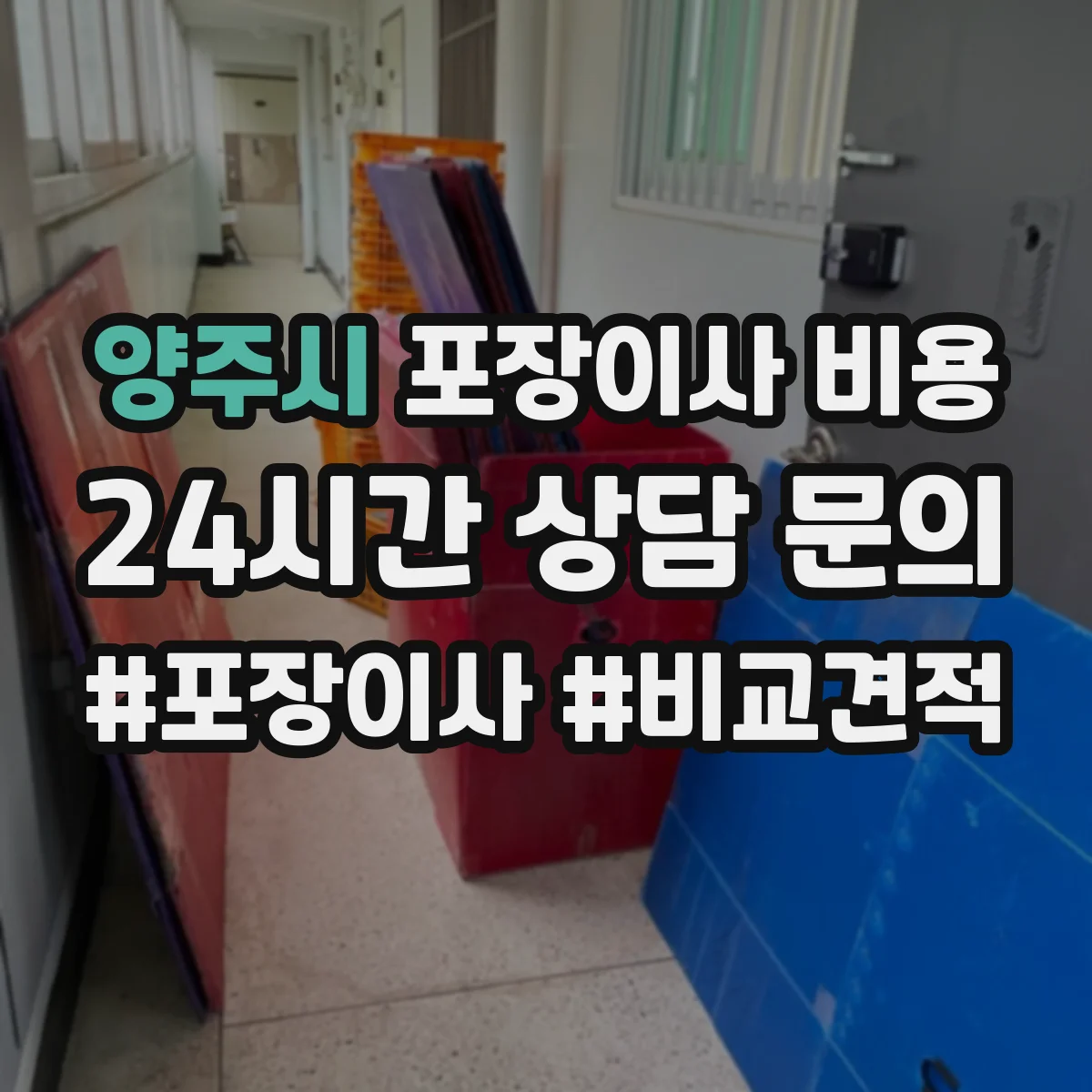 양주시 포장이사 비용 평수와 짐량 기준을 어떻게 보나