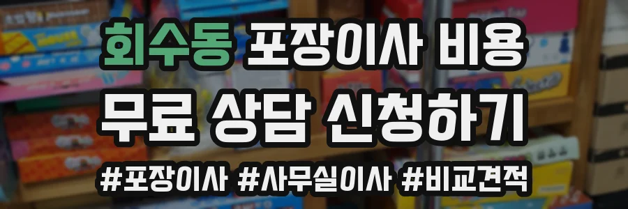 회수동 포장이사 비용