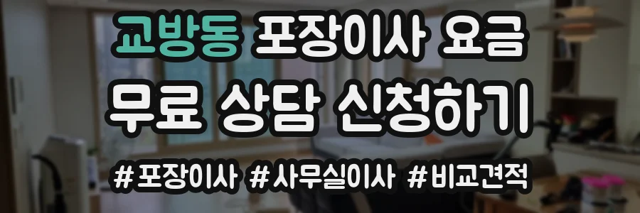 교방동 포장이사 요금