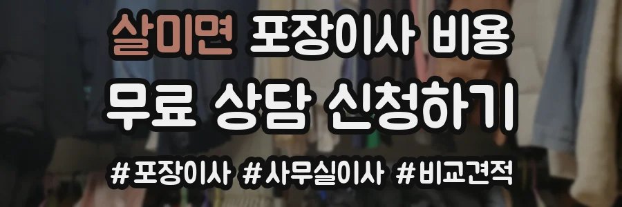 살미면 포장이사 비용