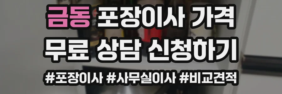 금동 포장이사 가격