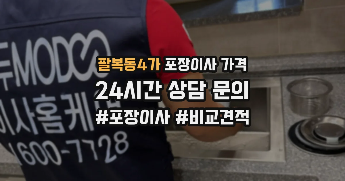팔복동4가 포장이사 가격