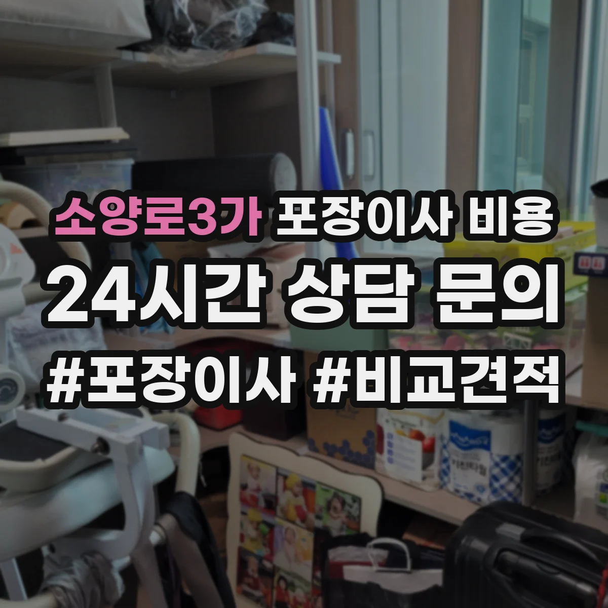 소양로3가 포장이사 비용