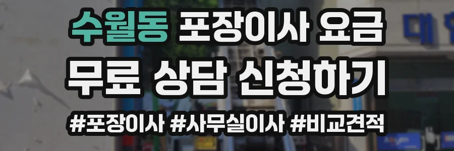 수월동 포장이사 요금