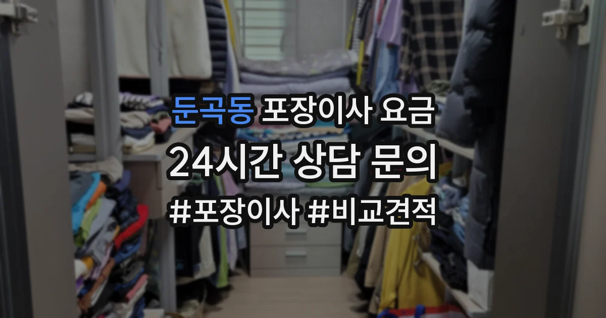 둔곡동 포장이사 요금