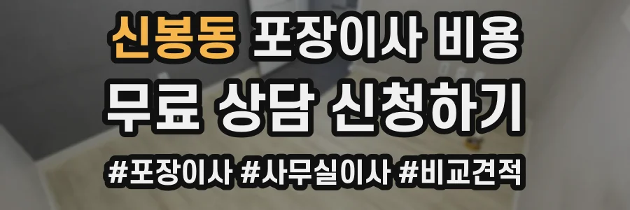 신봉동 포장이사 비용