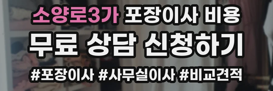 소양로3가 포장이사 비용