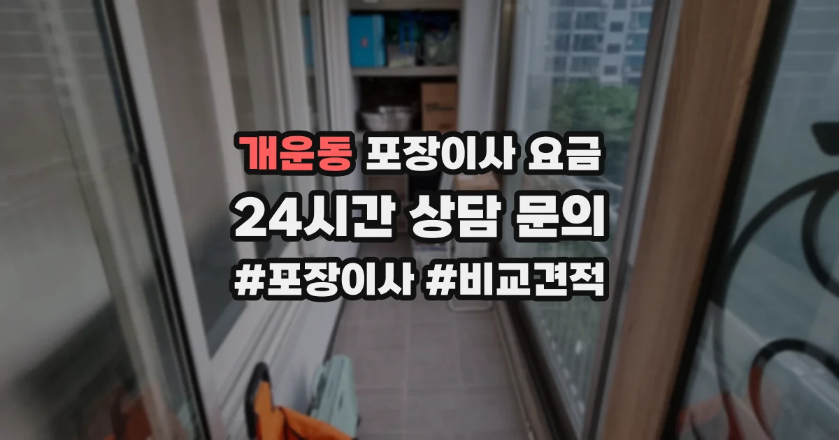 개운동 포장이사 요금