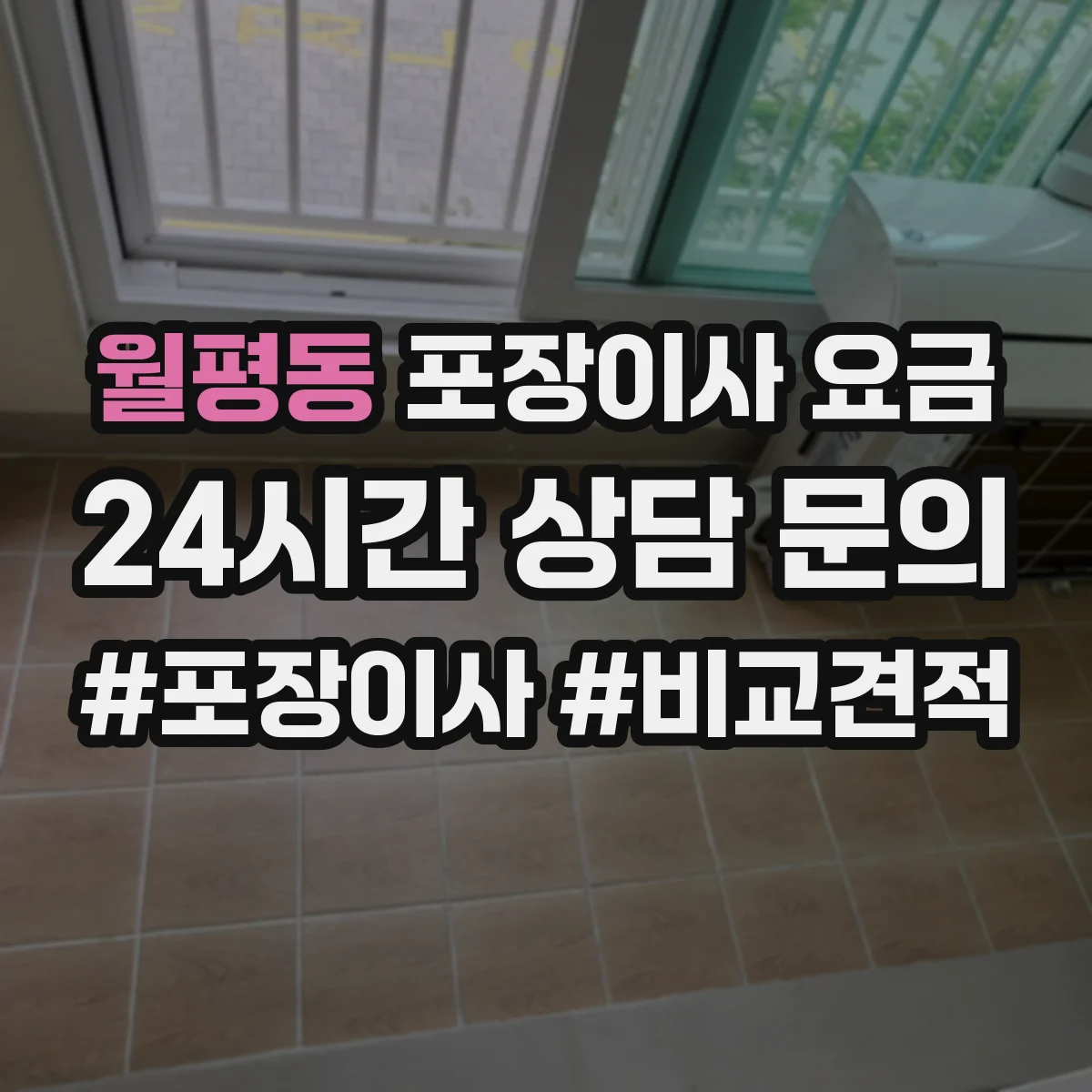 월평동 포장이사 요금