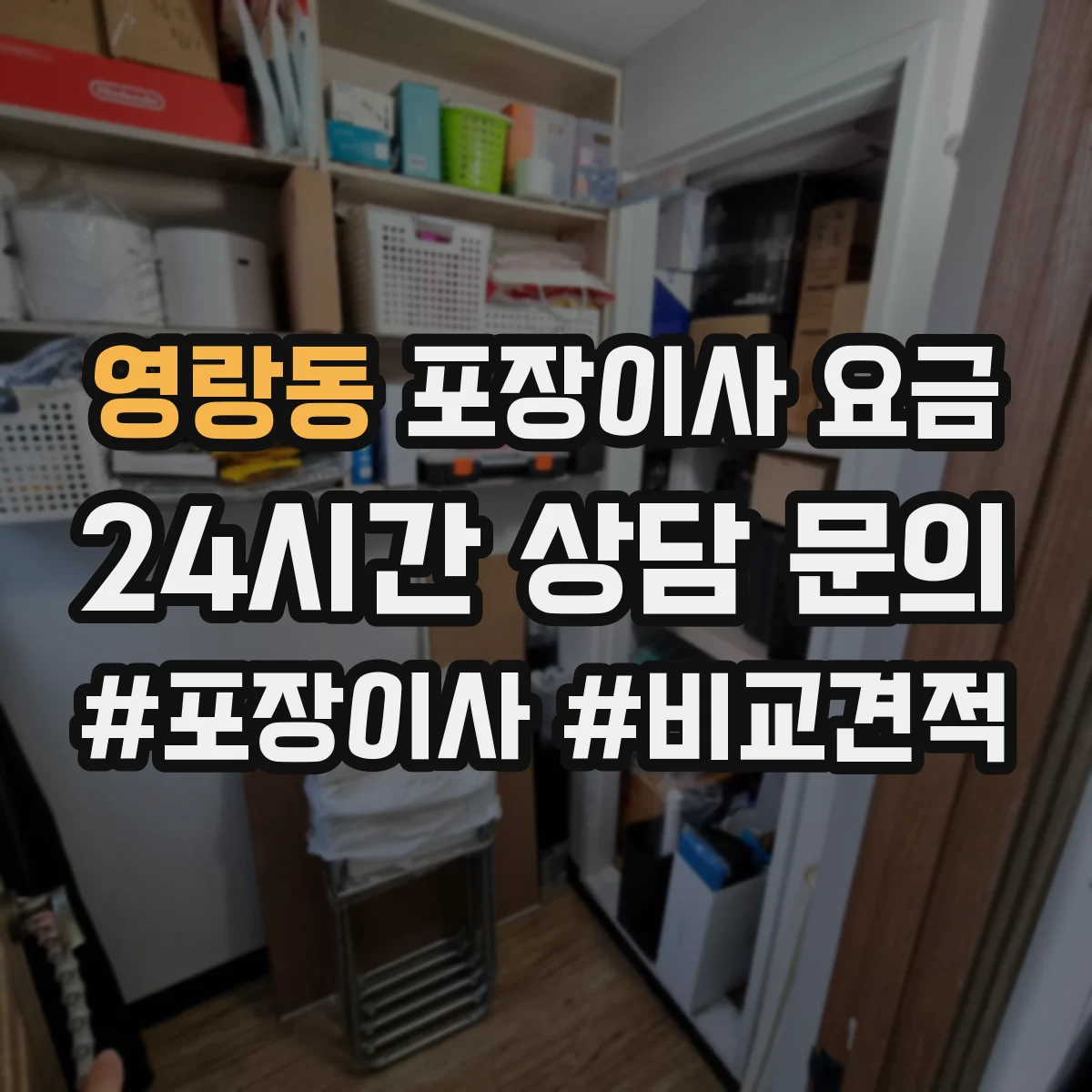 영랑동 포장이사 요금