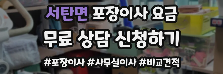 서탄면 포장이사 요금