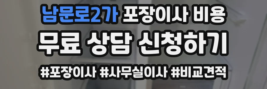남문로2가 포장이사 비용