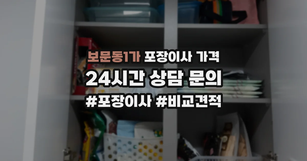 보문동1가 포장이사 가격