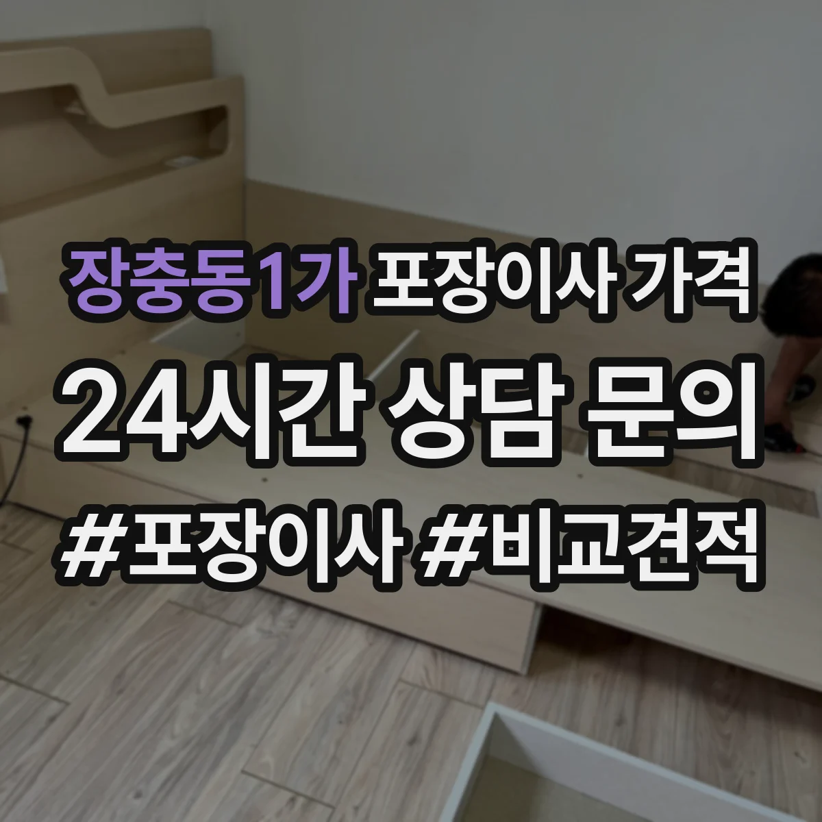 장충동1가 포장이사 가격