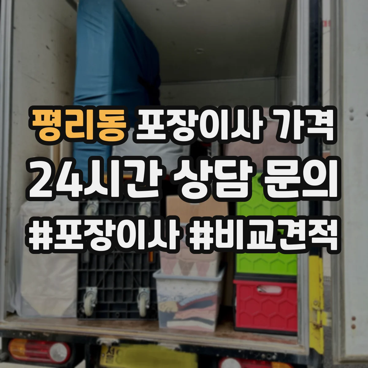 평리동 포장이사 가격